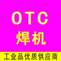 日本OTC焊机|欧地希电焊机|OTC配件耗材维修