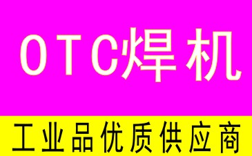 日本OTC焊机|欧地希电焊机|OTC配件耗材维修