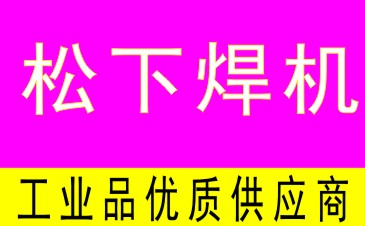 日本OTC焊机|欧地希电焊机|OTC配件耗材维修