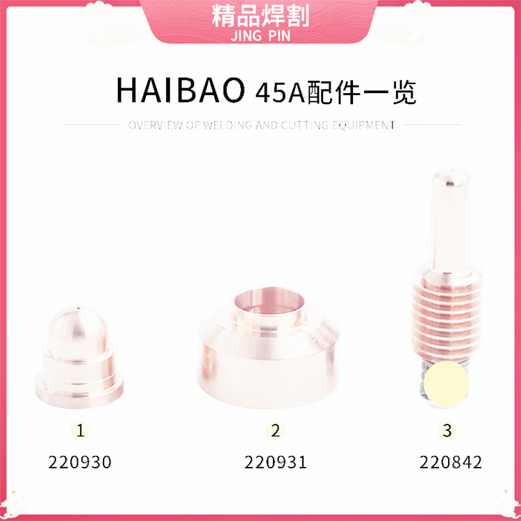 销售:电极220802,喷嘴220806,保护帽220742用于80ABevel海宝HPR260XD切割机配件