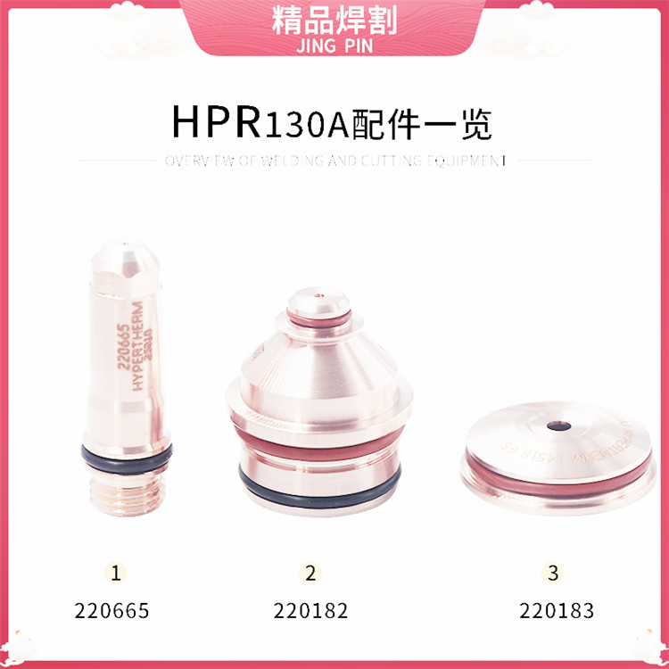 销售:电极220308,喷嘴220201,保护帽220202用于45A海宝HPR260XD切割机配件