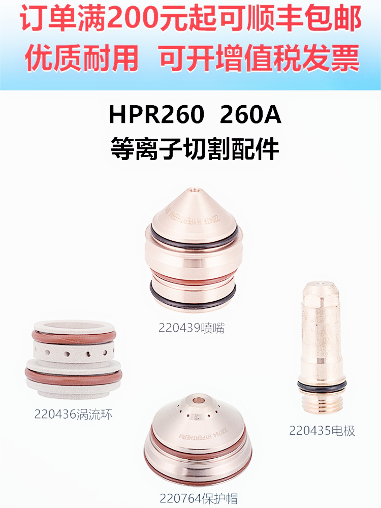 销售:电极220192,喷嘴220193,保护帽220194用于30A海宝HPR260切割机配件