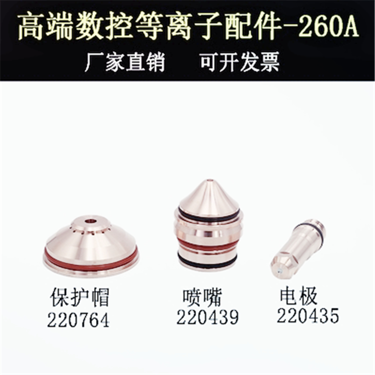 销售:电极220181,喷嘴220182,保护帽220183用于130A海宝HPR260切割机配件